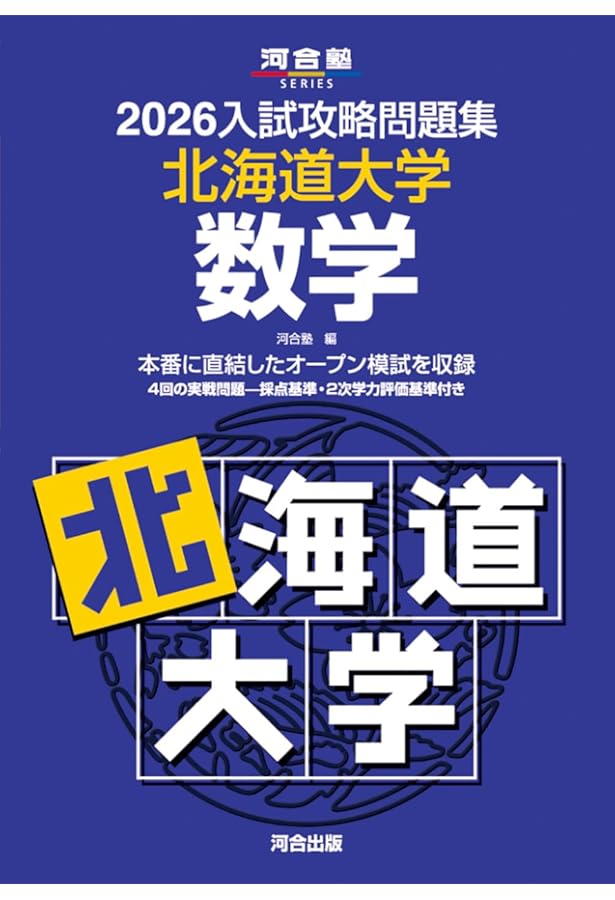 2025入試攻略問題集 北海道大学 数学 (河合塾SERIES N 02) | 河合塾